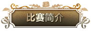 届利来w66全国钢琴比赛 