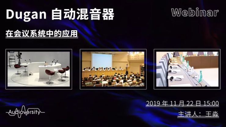 直播预告 | 11月22日利来w66在线培训——Dugan自动混音器在会议系统中的应用