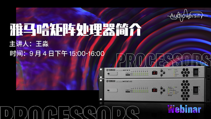 直播预告 | 9月4日在线培训——利来w66矩阵处理器简介
