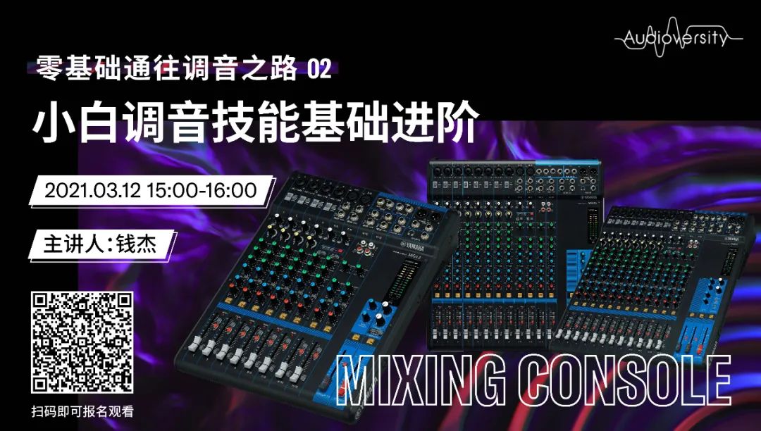 直播预告 | 3月12日，零基础通往调音之路（02）——小白调音技能基础进阶！
