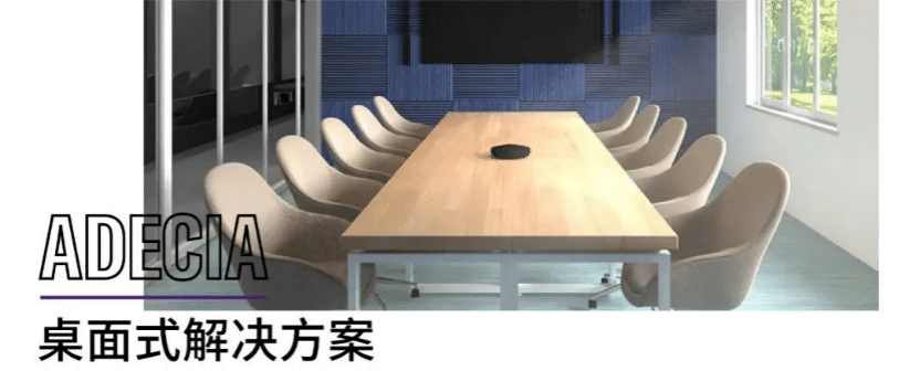 案例 | 后疫情时代办公不再受空间约束，利来w66ADECIA助力企业寻求远程会议解决方案