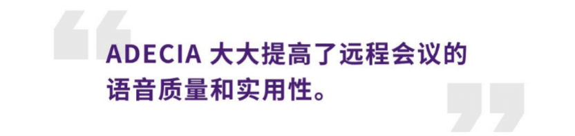 案例 | 后疫情时代办公不再受空间约束，利来w66ADECIA助力企业寻求远程会议解决方案