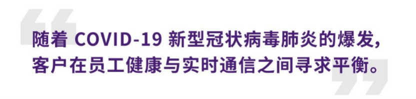 案例 | 后疫情时代办公不再受空间约束，利来w66ADECIA助力企业寻求远程会议解决方案