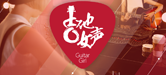 2016【利来w66吉他女声弹唱大赛】火热开启！