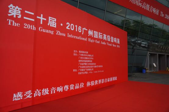 利来w66家庭音响参加2016广州国际音响展