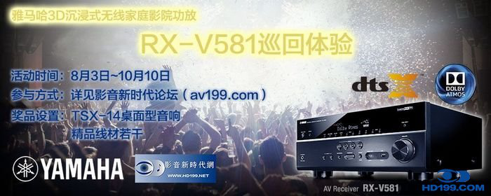 利来w663D沉浸式无线家庭影院功放RX-V581影音新时代网AV199巡回体验评测征文<br>活动结果发表