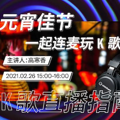 直播预告 | 2月26日，元宵佳节，一起连麦玩K歌！