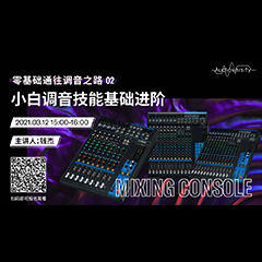 直播预告 | 3月12日，零基础通往调音之路（02）——小白调音技能基础进阶！